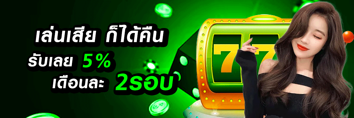 เล่นเสียก็ได้คืน