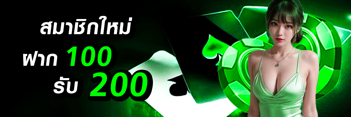 ฝาก100