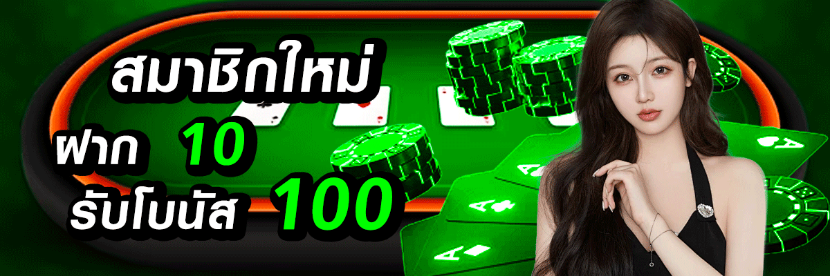 ฝาก10รับ100