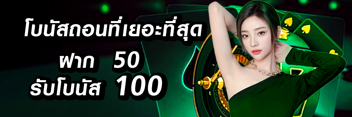 ฝาก50รับโบนัส100