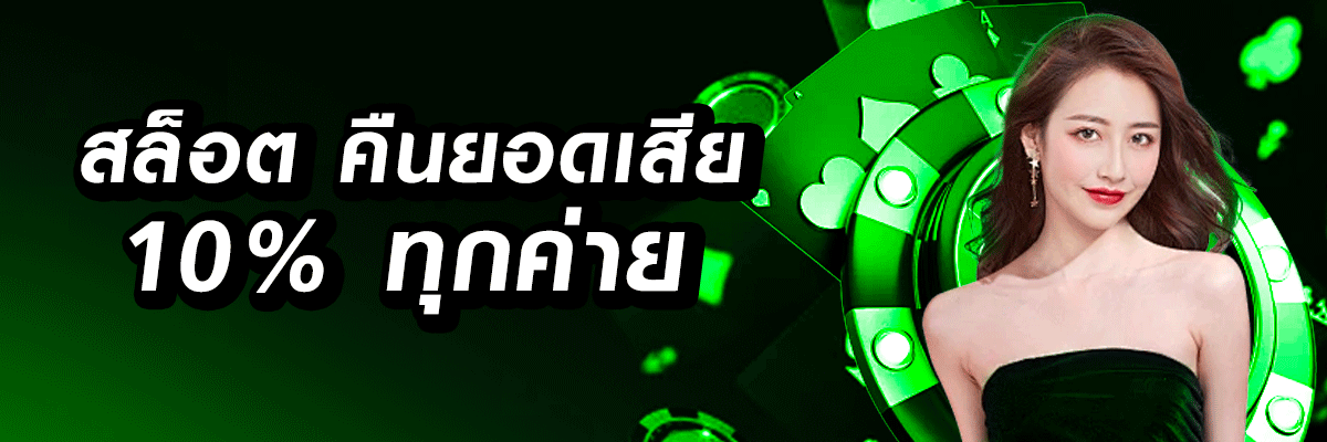 สล็อตคืนยอดเสีย